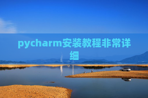 pycharm安装教程非常详细 pycharm安装教程非常详细