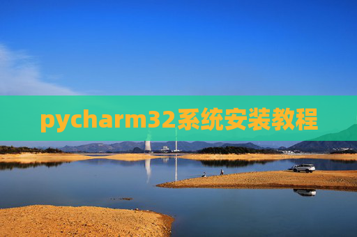pycharm32系统安装教程