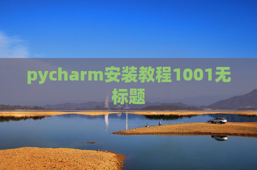 pycharm安装教程1001无标题