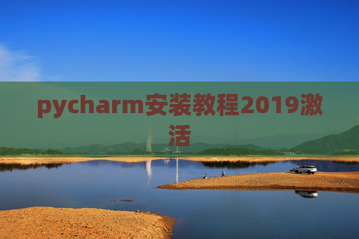 pycharm安装教程2019激活 pycharm安装教程2019激活